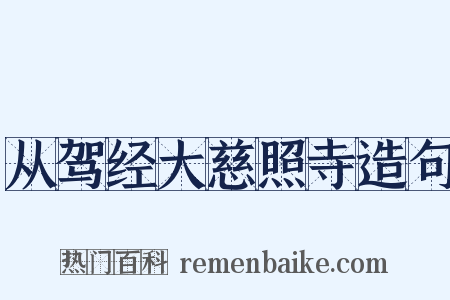 从驾经大慈照寺造句是什么意思的图片